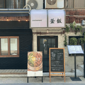 13:00 昼ごはん ソルソッ 漢南店（솔솥 한남점）