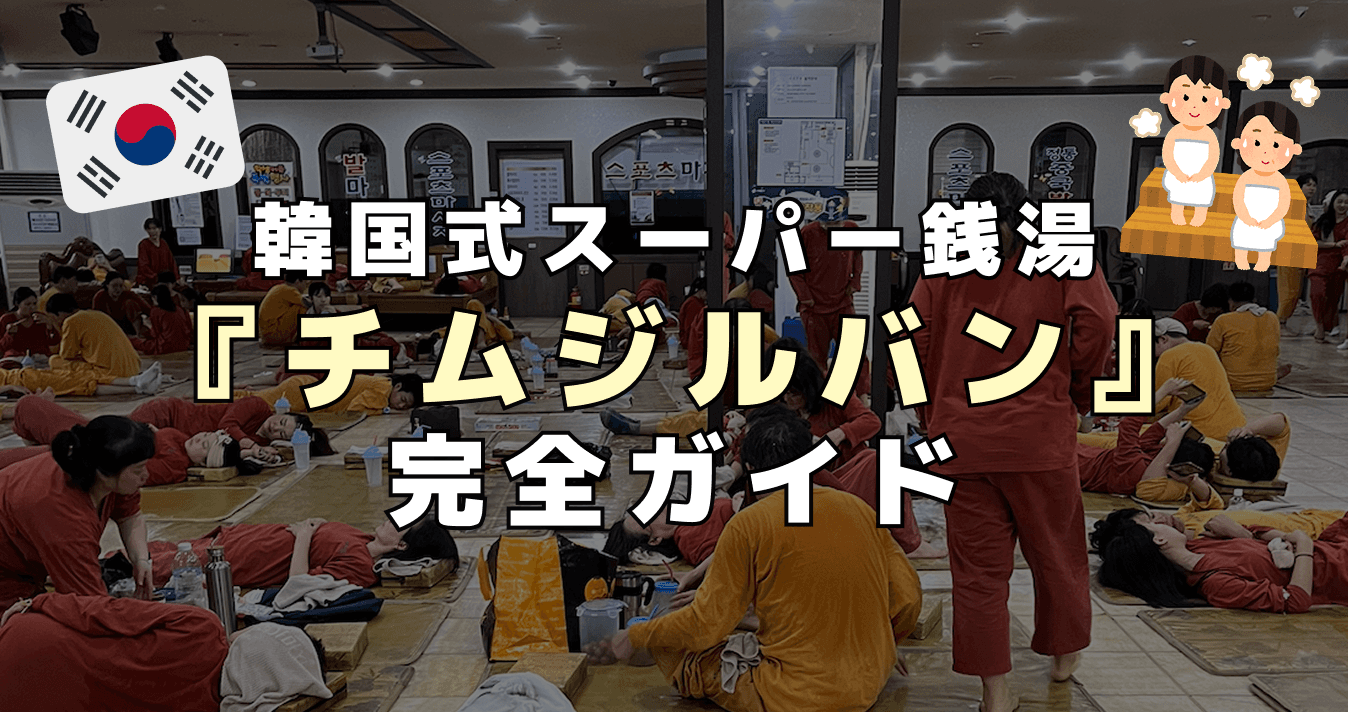 韓国式スーパー銭湯『チムジルバン』完全ガイド