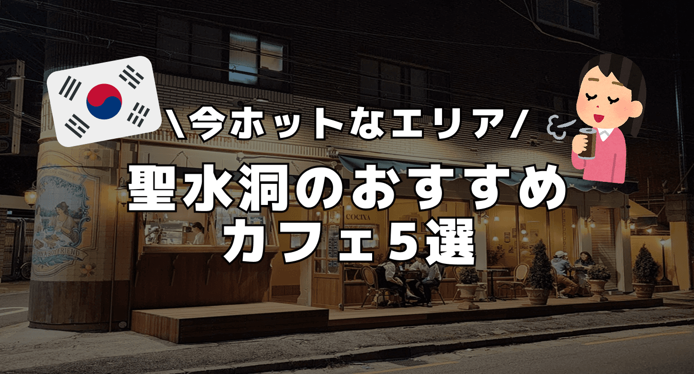 【ソウル】今ホットなエリア 聖水洞のおすすめカフェ5選