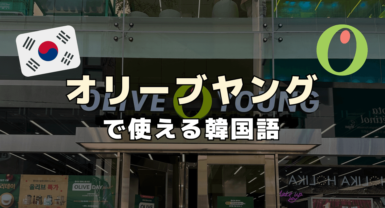 オリーブヤングで使える韓国語