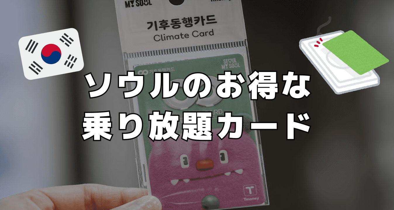 ソウルのお得な乗り放題カード