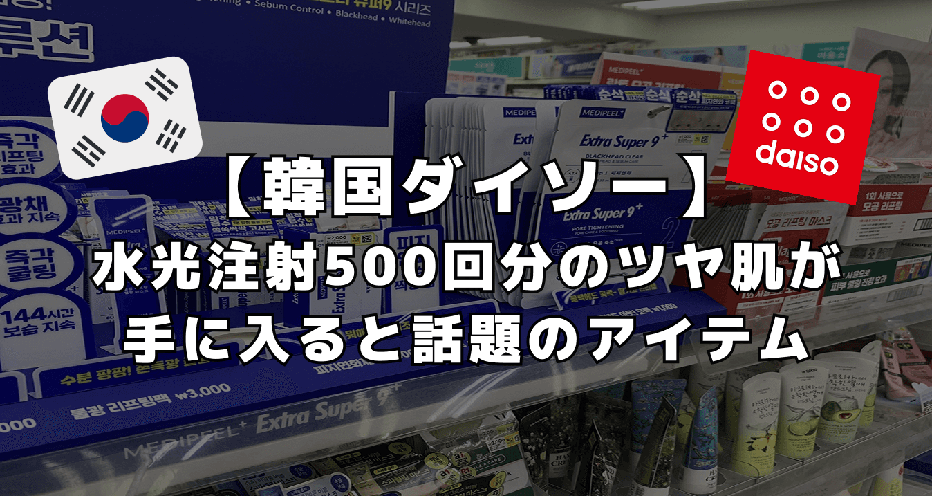 【韓国ダイソー】水光注射500回分のツヤ肌が手に入ると話題のアイテム