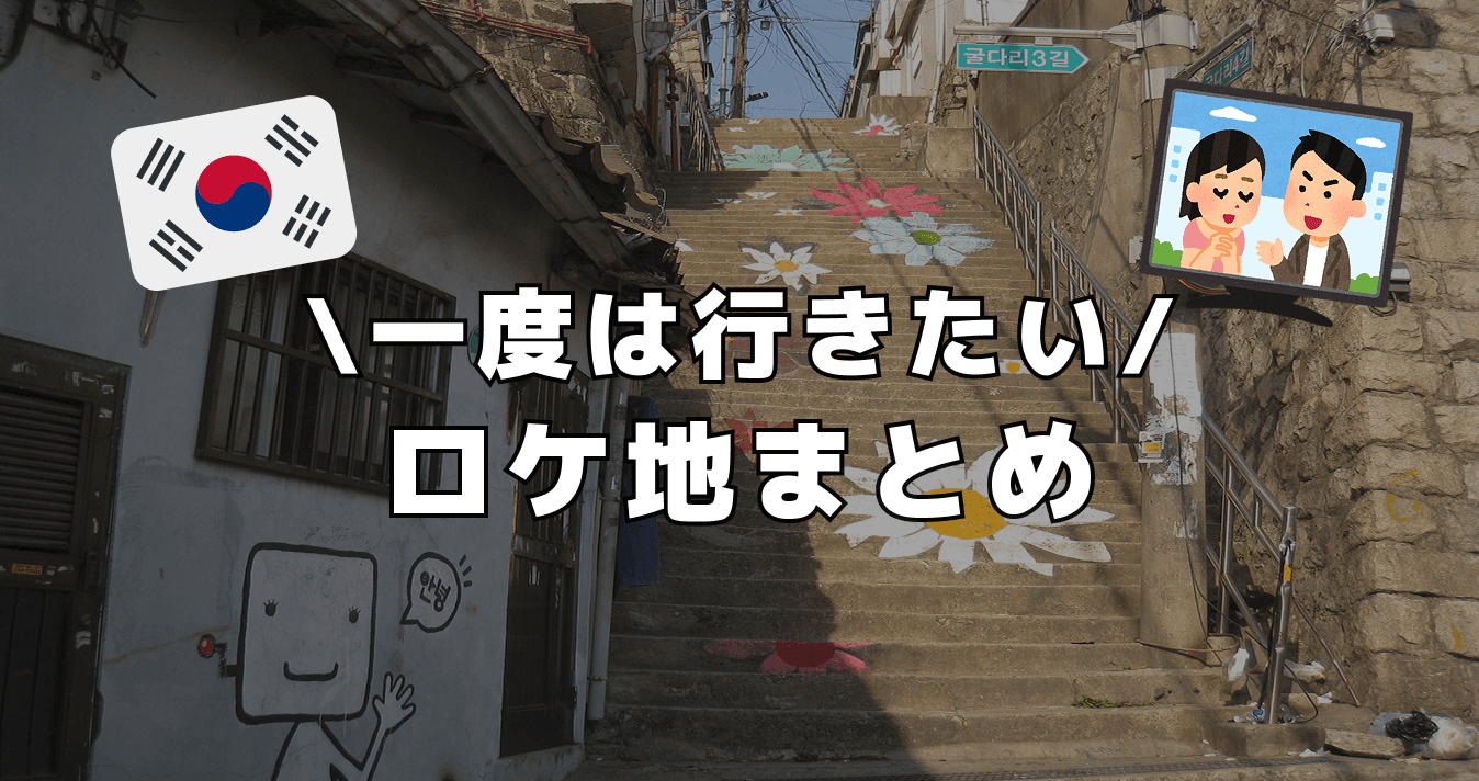 一度は行きたい ! ロケ地まとめ