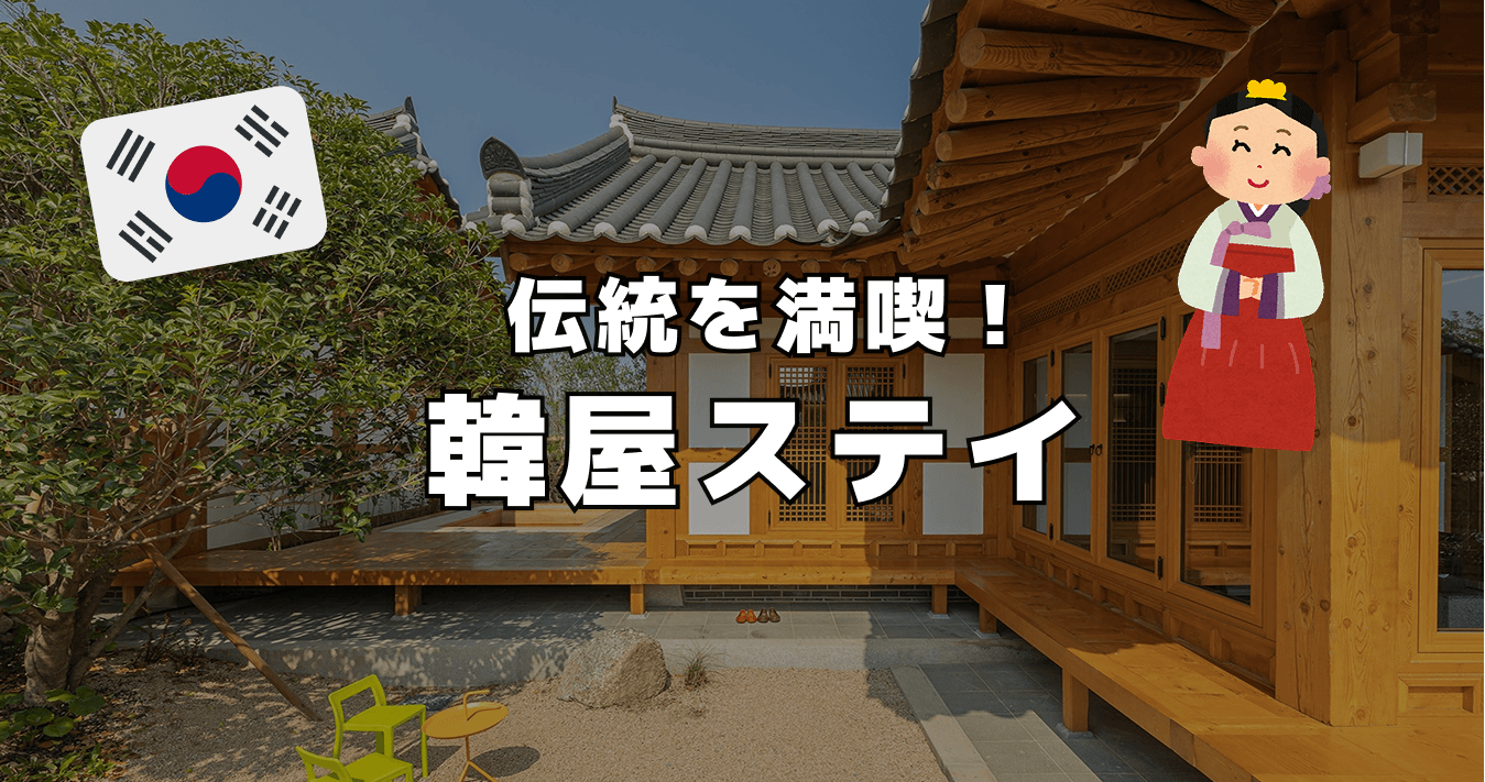 韓国の伝統を満喫 ! 韓屋ステイ