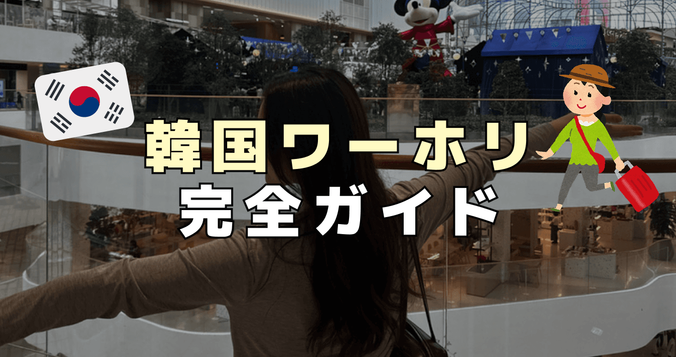 韓国ワーホリ完全ガイド｜費用・条件・仕事・生活まで徹底解説