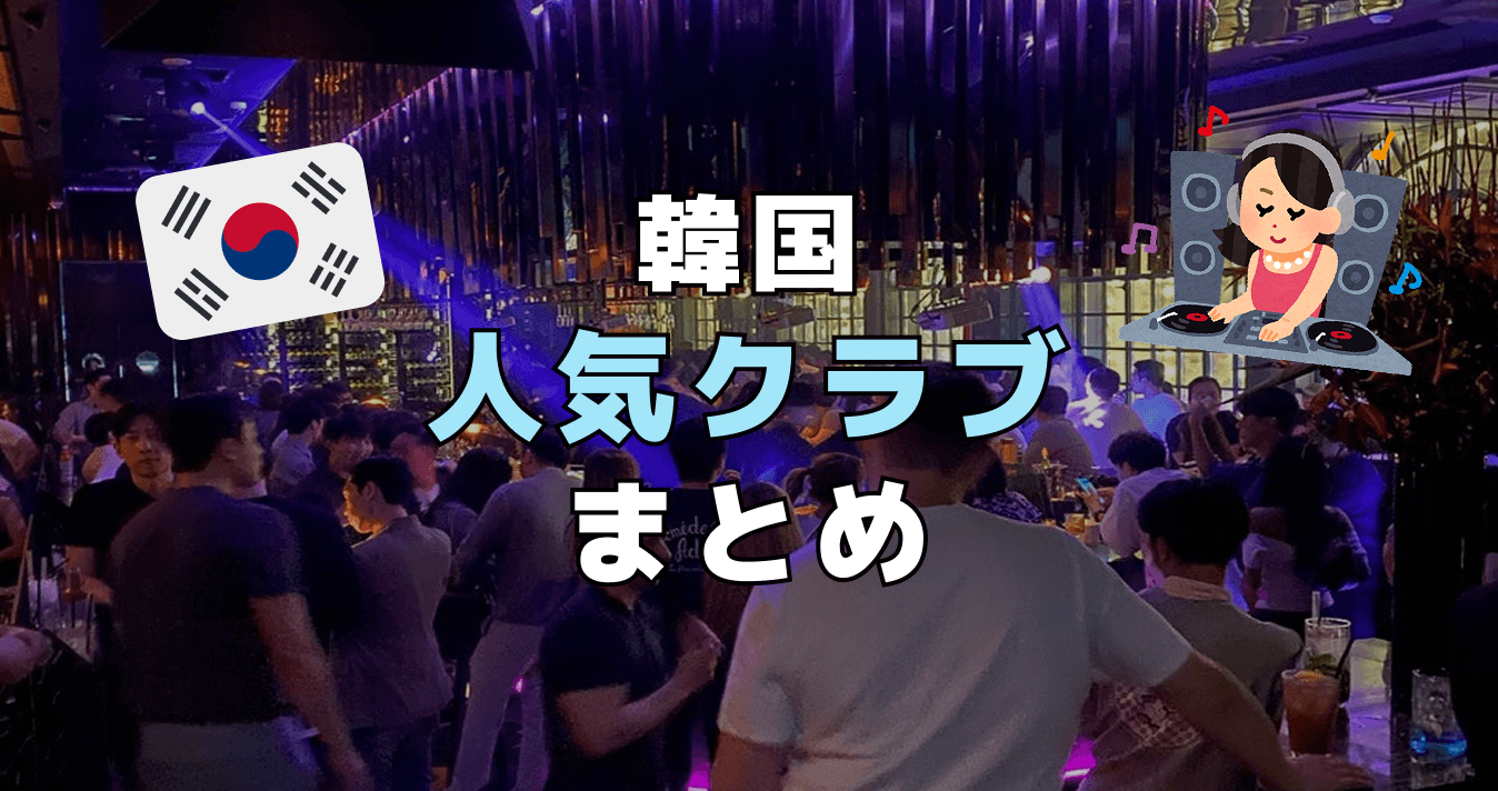 韓国人気クラブまとめ