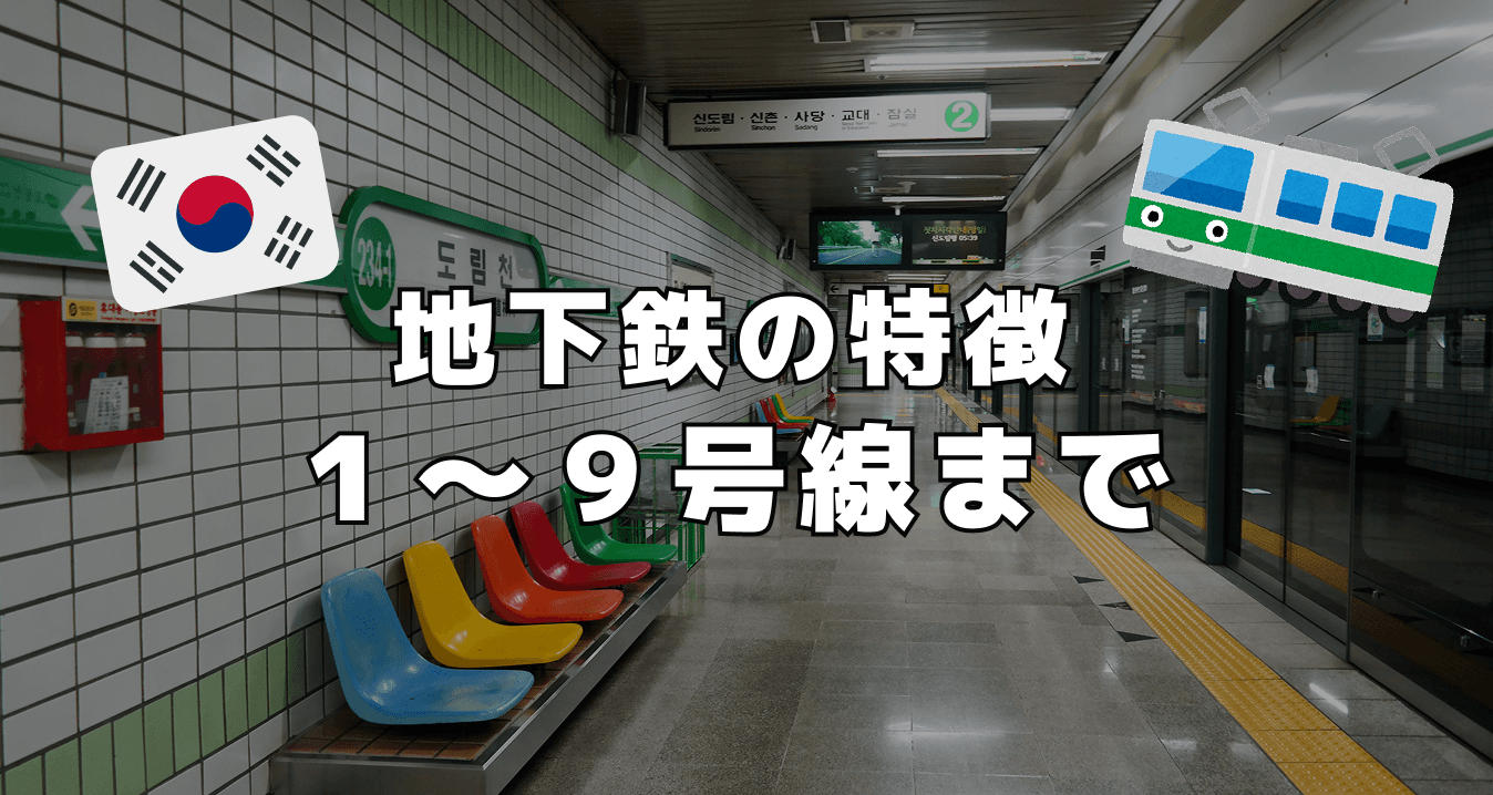 地下鉄の特徴1~9号線まで