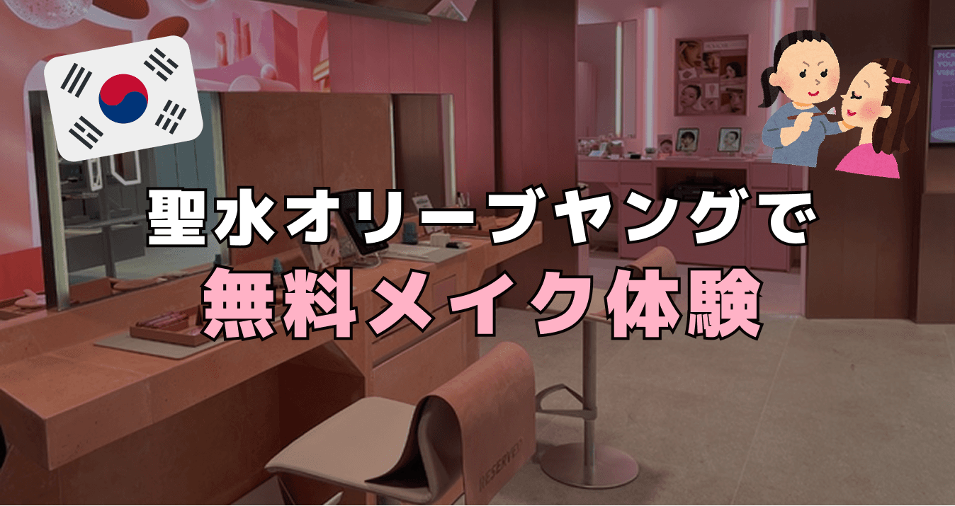 聖水・オリーブヤングで無料メイク体験