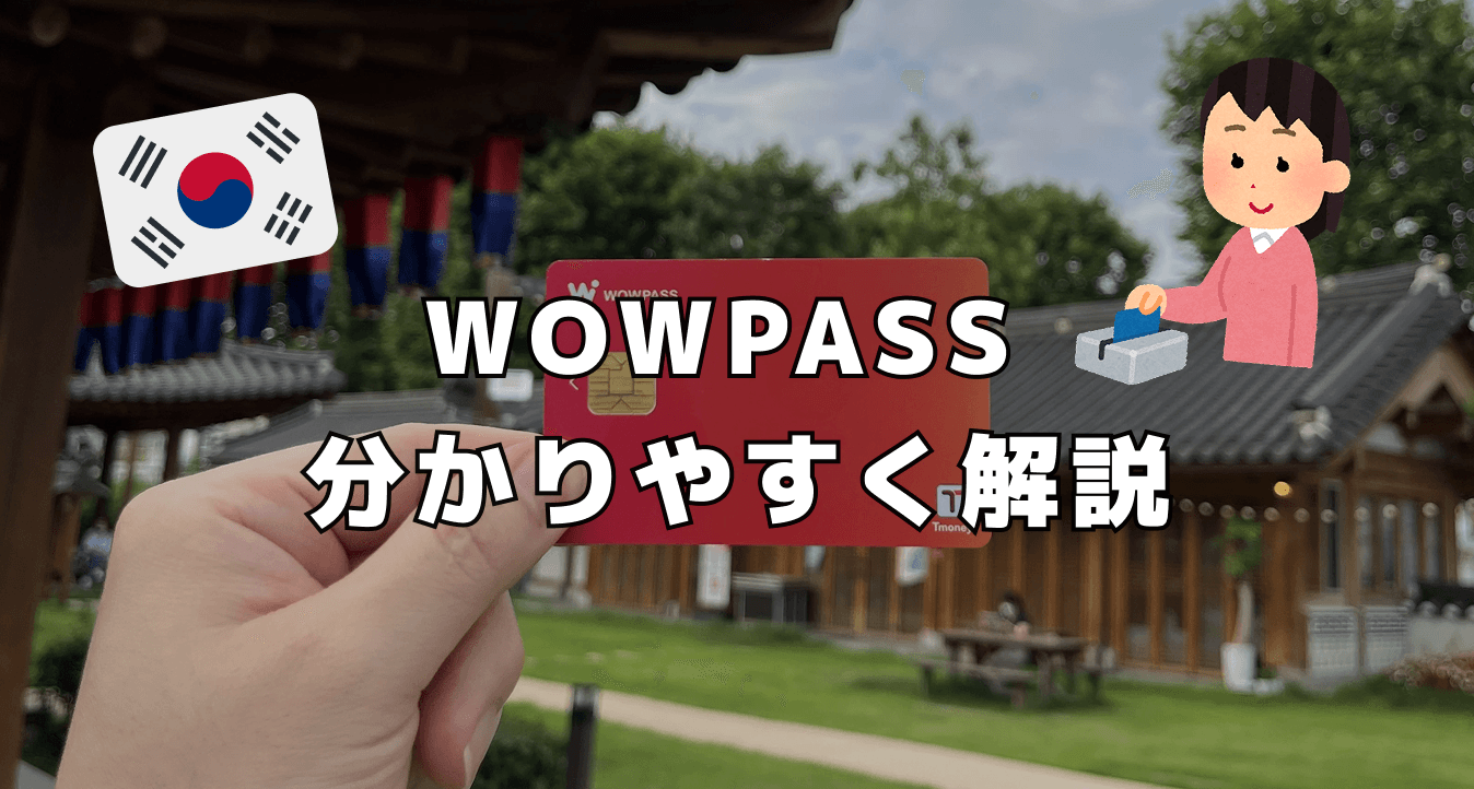 WOWPASS 分かりやすく解説