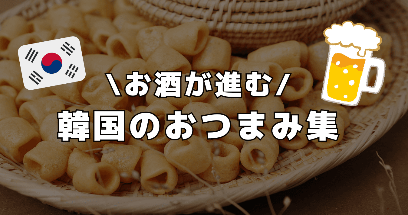 お酒が進む韓国のおつまみ集