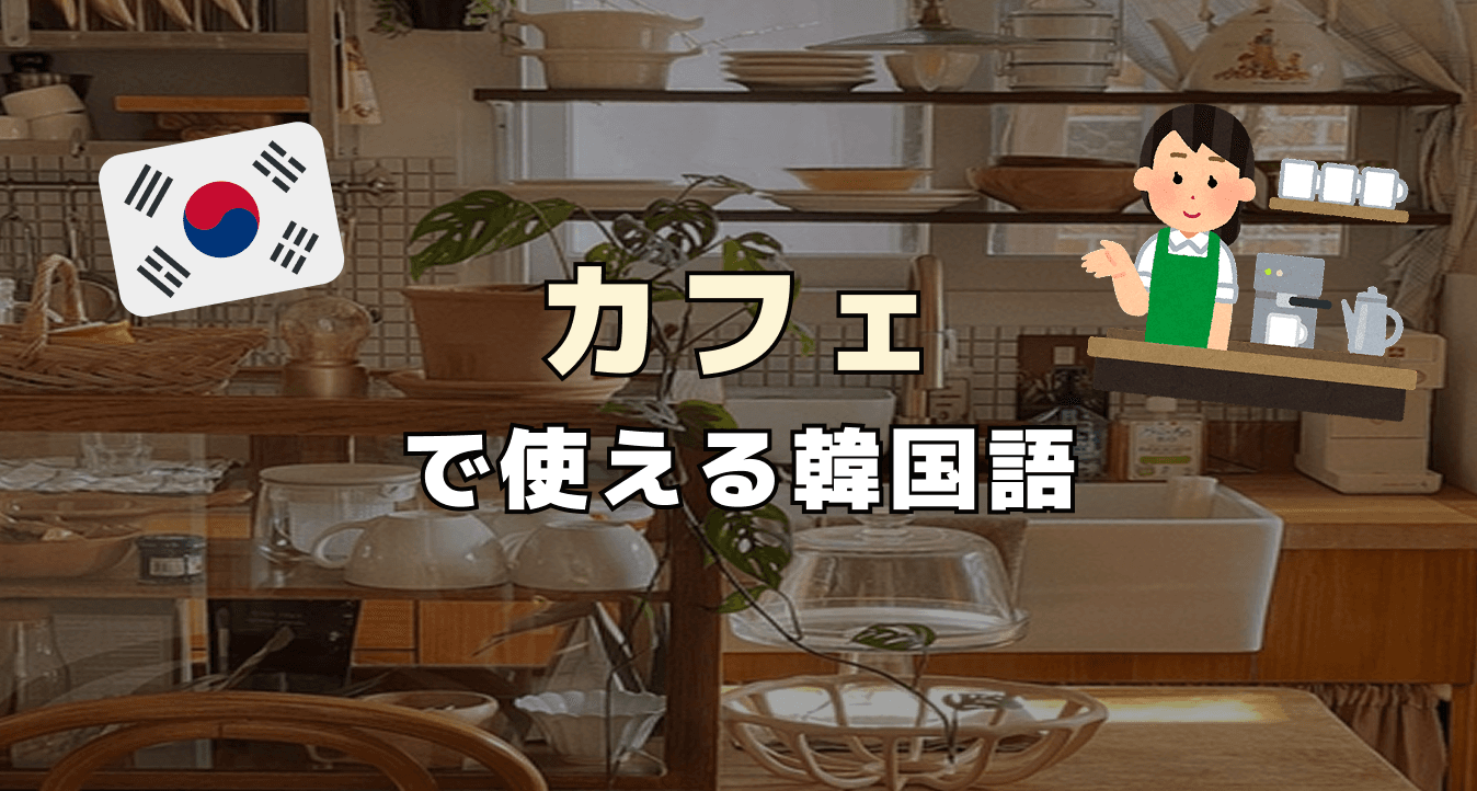 カフェで使える韓国語