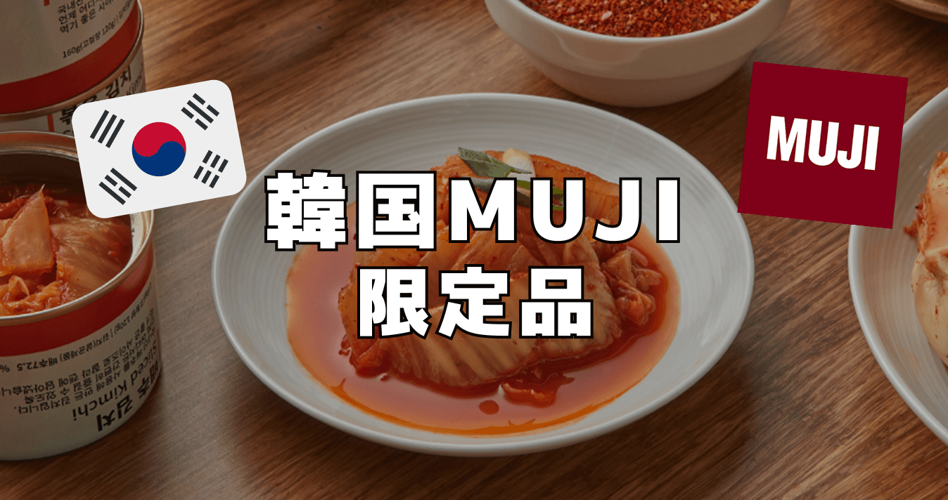 韓国MUJI限定品