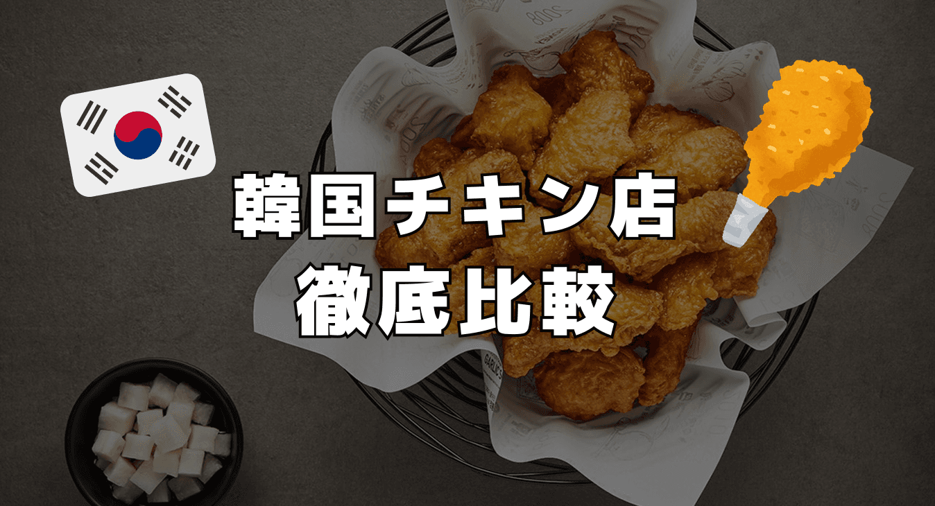韓国チキン店 徹底比較