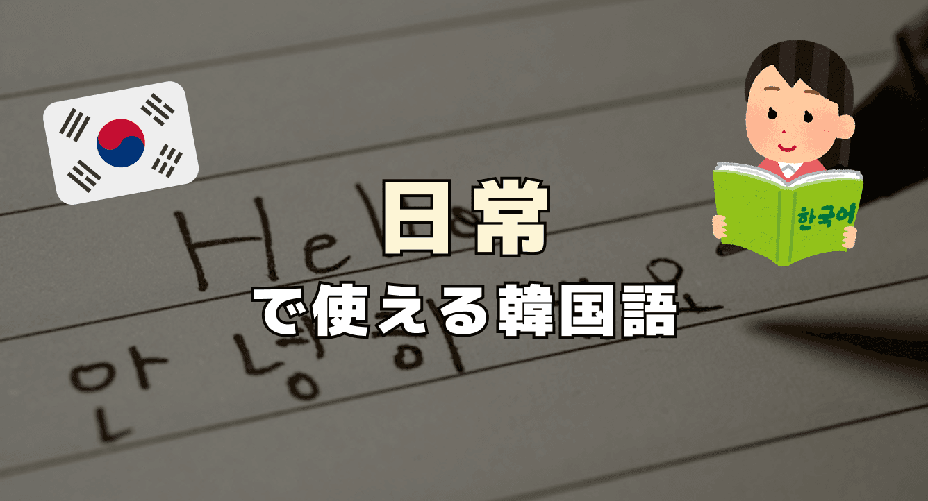 日常で使える韓国語