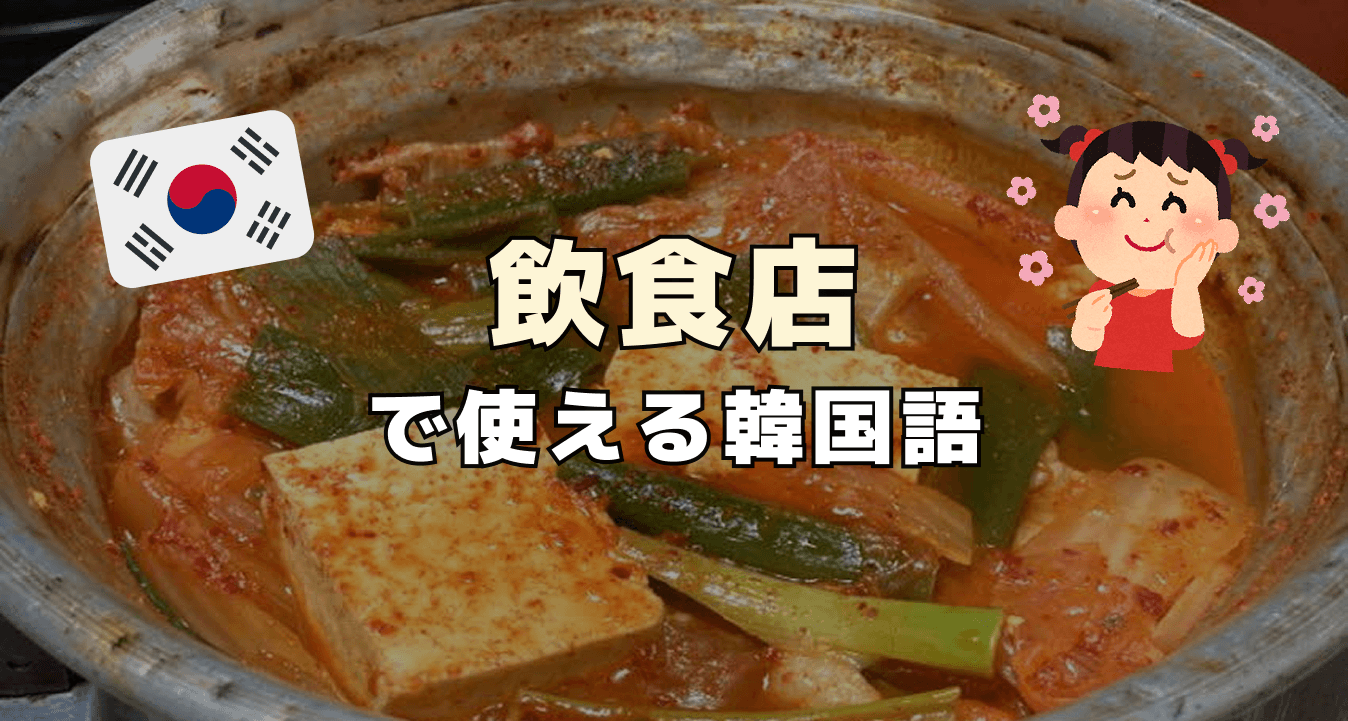 飲食店で使える韓国語