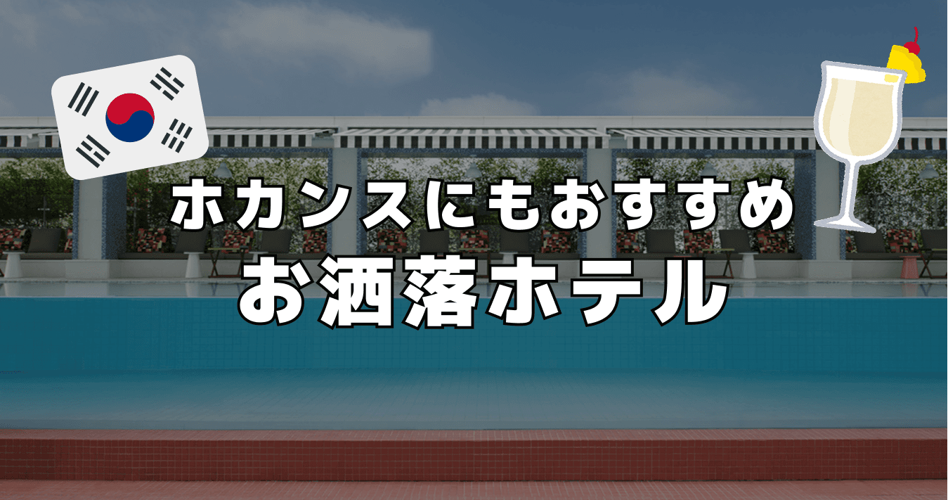 ホカンスで大人気 ! 韓国にあるお洒落ホテル
