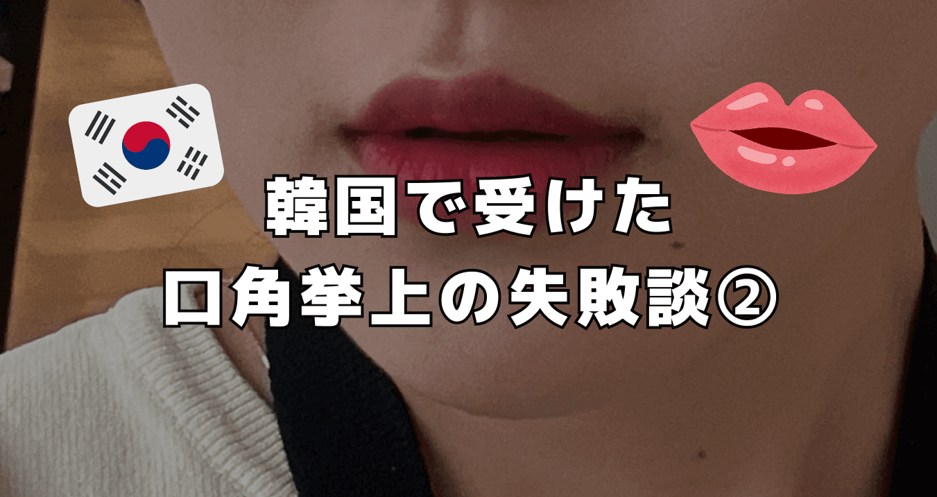 韓国で受けた口角挙上の失敗談②