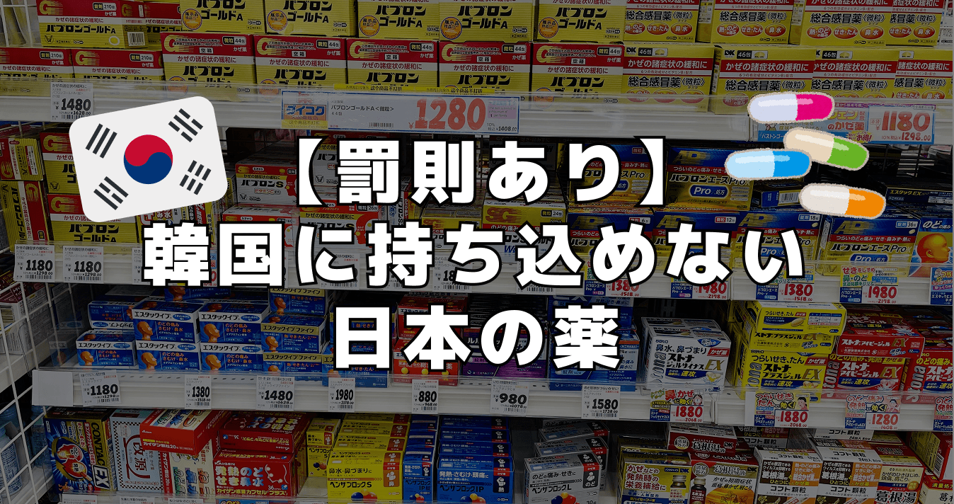 ⁨【罰則あり】韓国に持ち込めない日本の薬