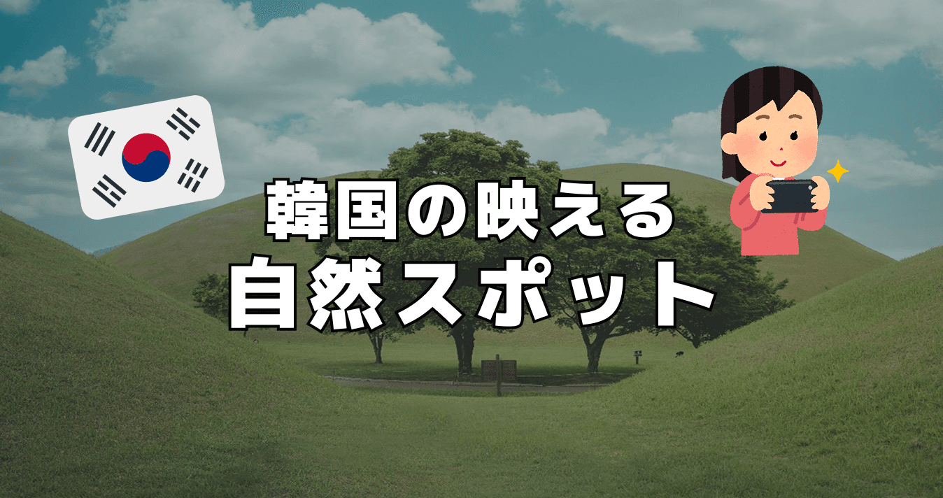 韓国の映える自然スポット