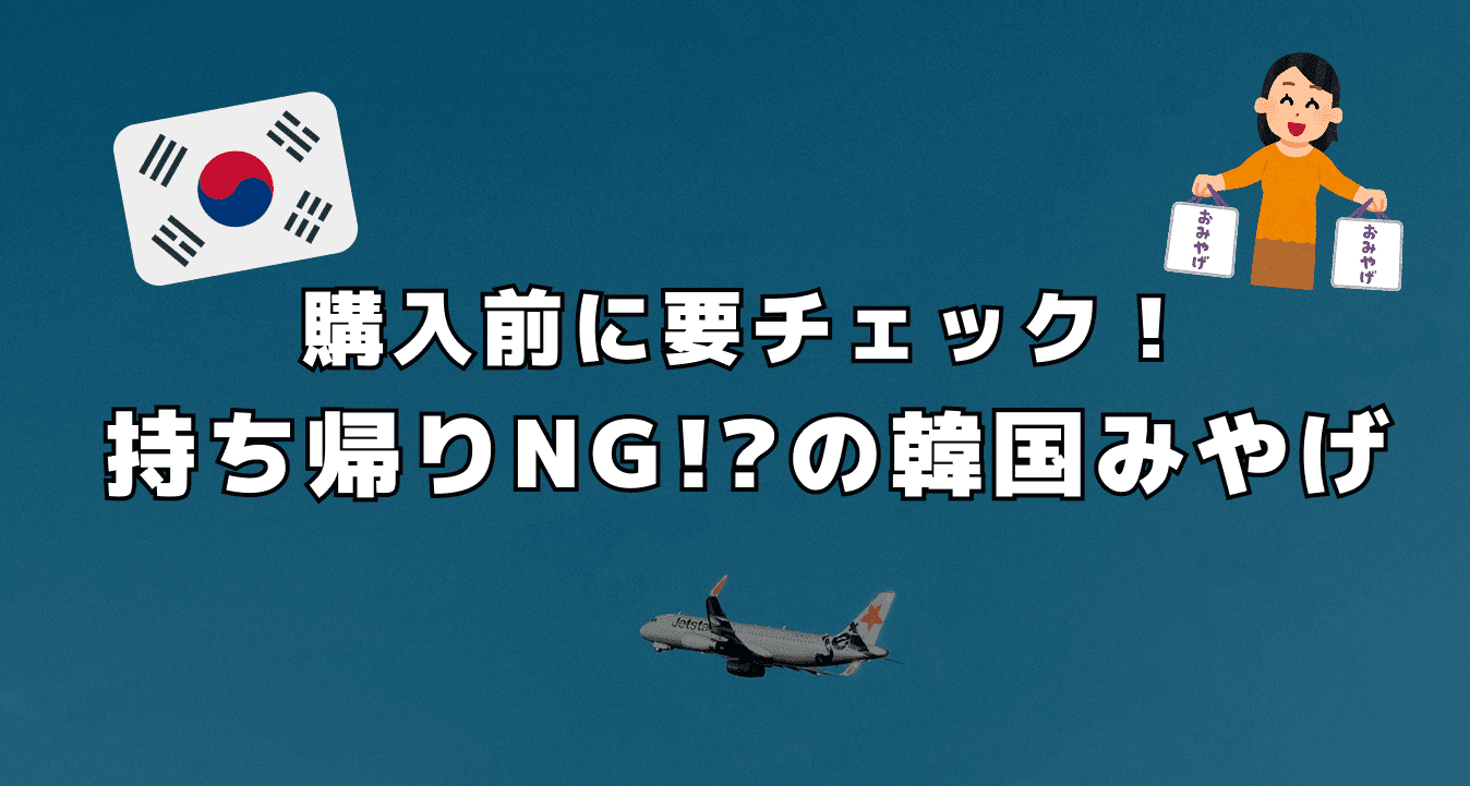 購入前にチェック ! 持ち帰りNGの韓国みやげ