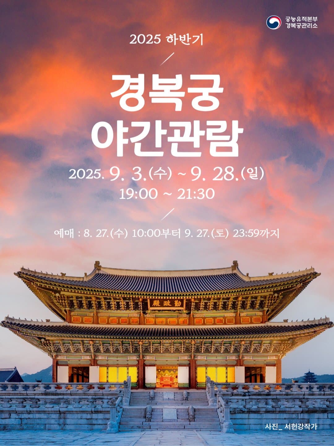 2025年 景福宮 夜間観覧 (下半期)