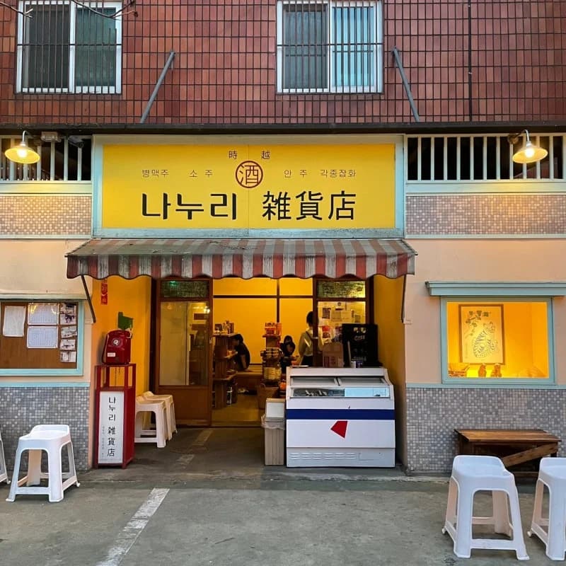 ナヌリ雑貨店 이미지