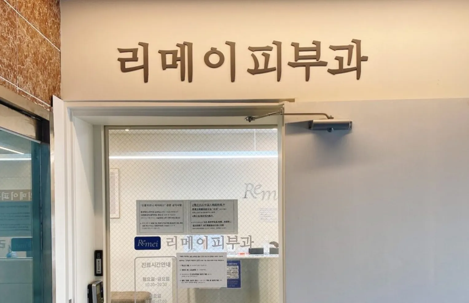 リメイ皮膚科