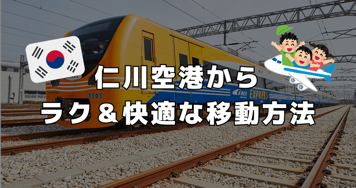 仁川空港からラク＆快適な移動方法