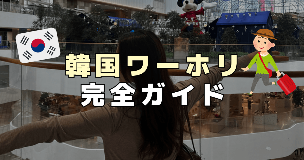 韓国ワーホリ完全ガイド｜費用・条件・仕事・生活まで徹底解説