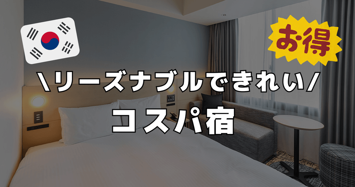 リーズナブルできれい  コスパ宿