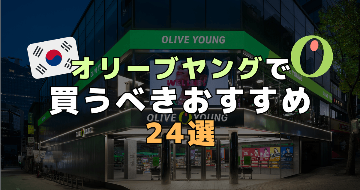 オリーブヤングで買うべきおすすめ24選