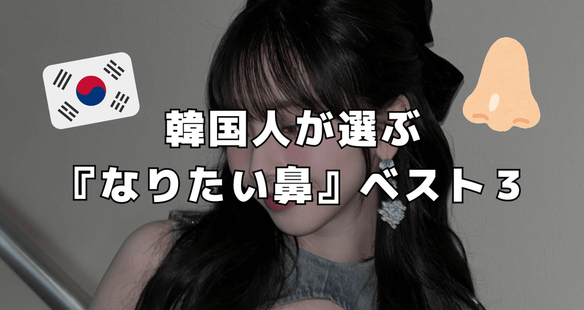 韓国人が選ぶ『なりたい鼻』ベスト３