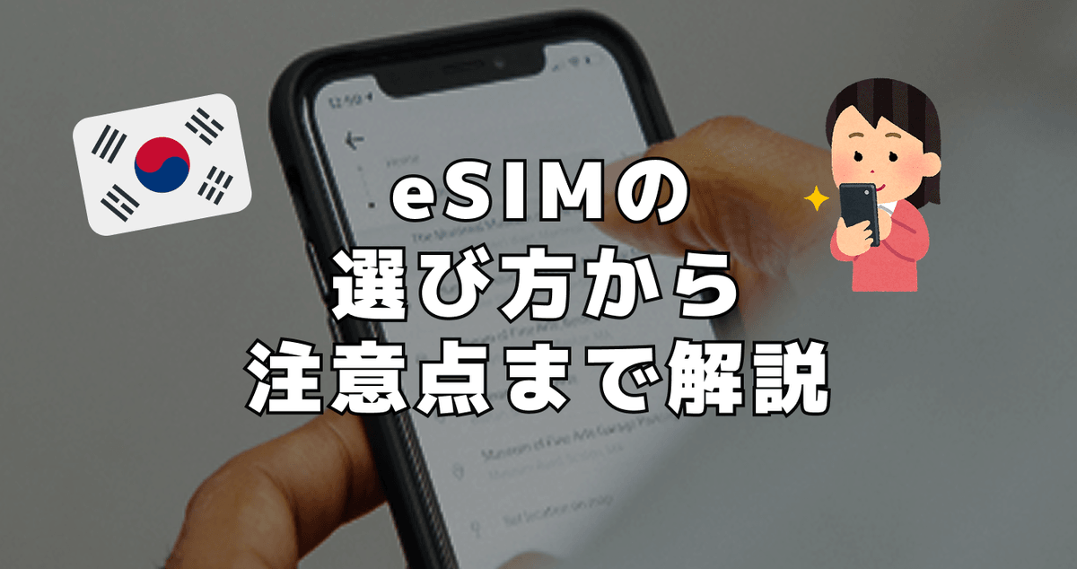 eSIMの選び方から注意点まで解説