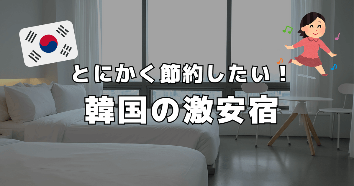 とにかく節約したい ! 韓国の激安宿