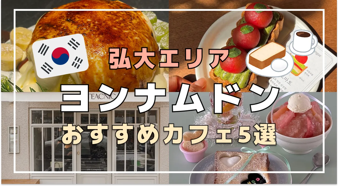 【弘大エリア】延南洞のおすすめカフェ5選
