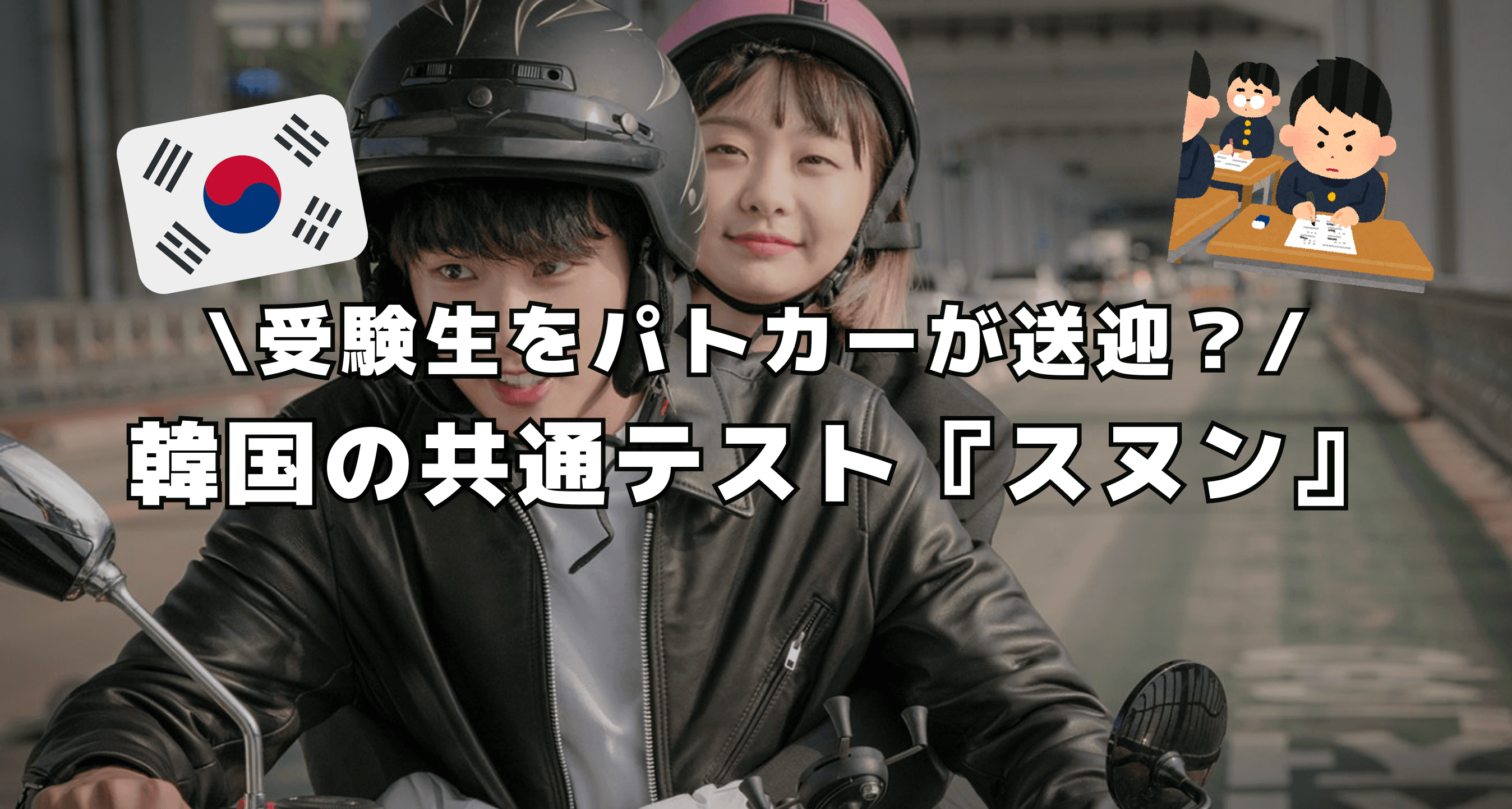 社会全体で協力する“大学受験の日”とは ?