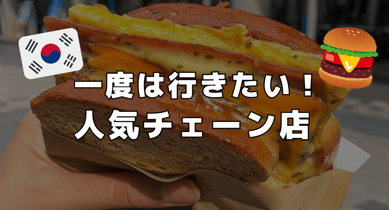 一度は行きたい ! 人気チェーン店