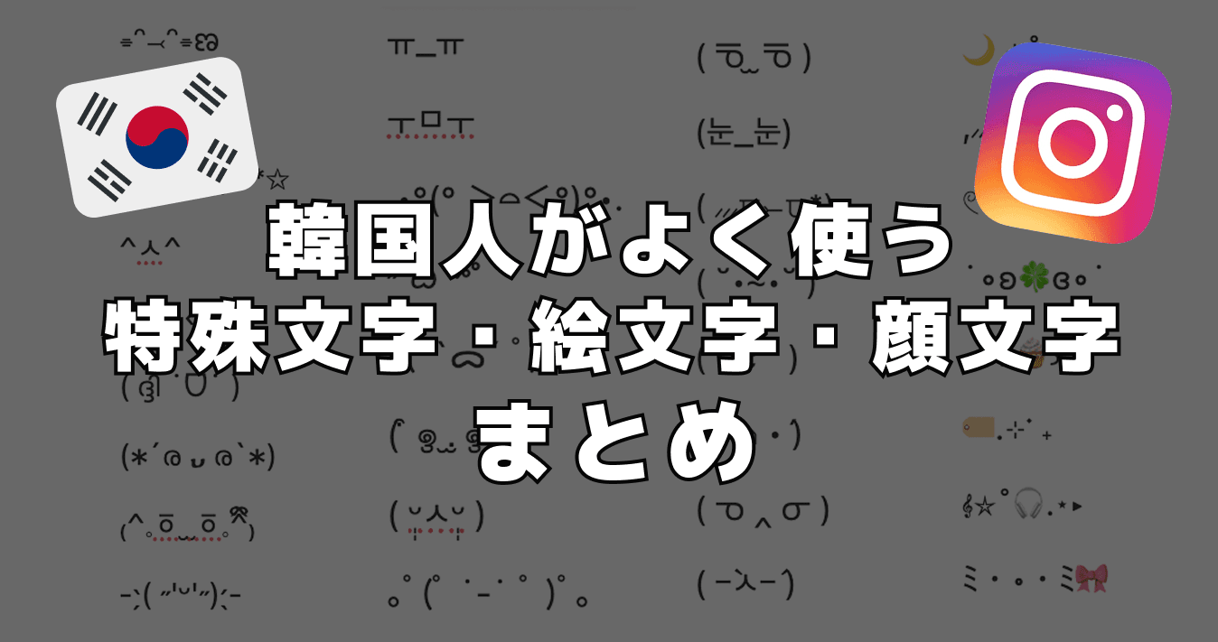 【コピペ用】韓国人がよく使う特殊文字・絵文字・顔文字まとめ