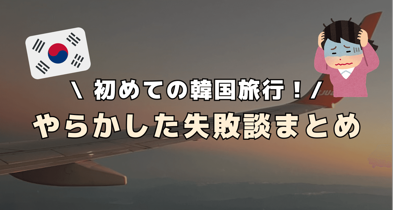 韓国旅行でやらかした失敗談まとめ