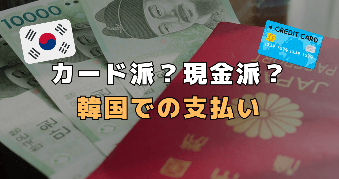 カード派 ? 現金派 ? 韓国での支払い