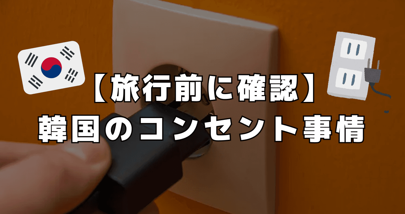 【旅行前に確認】韓国のコンセント事情