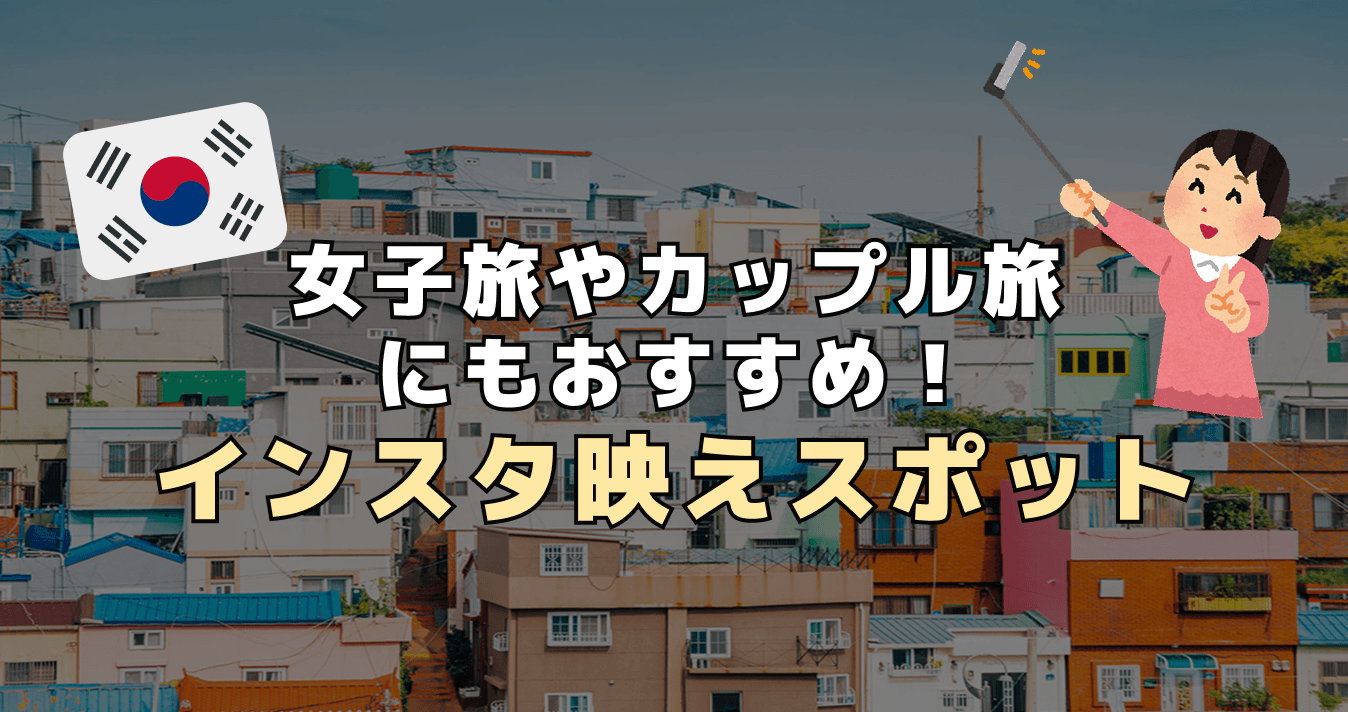 女子旅やカップル旅にもおすすめ ! インスタ映えスポット