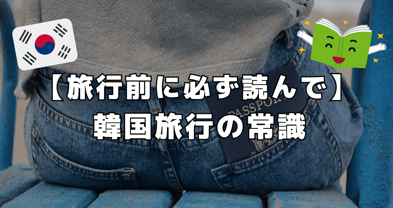 韓国旅行の常識