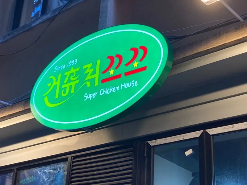 「本場韓国の味」を楽しむ