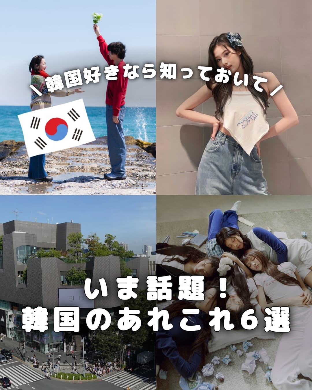.
{ いま話題!韓国のあれこれ6選 }
韓国好きなら知っておきたい!
いま話題のあれこれを