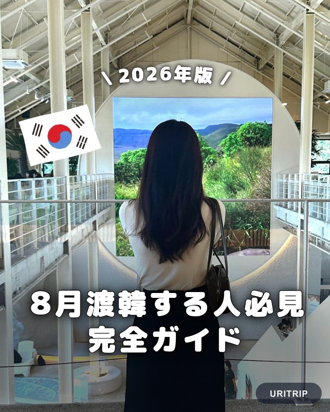 .
{ 8月渡韓する人必見 ! 完全ガイド }
8月は気温も湿度もピークになるから、
熱中症対策・