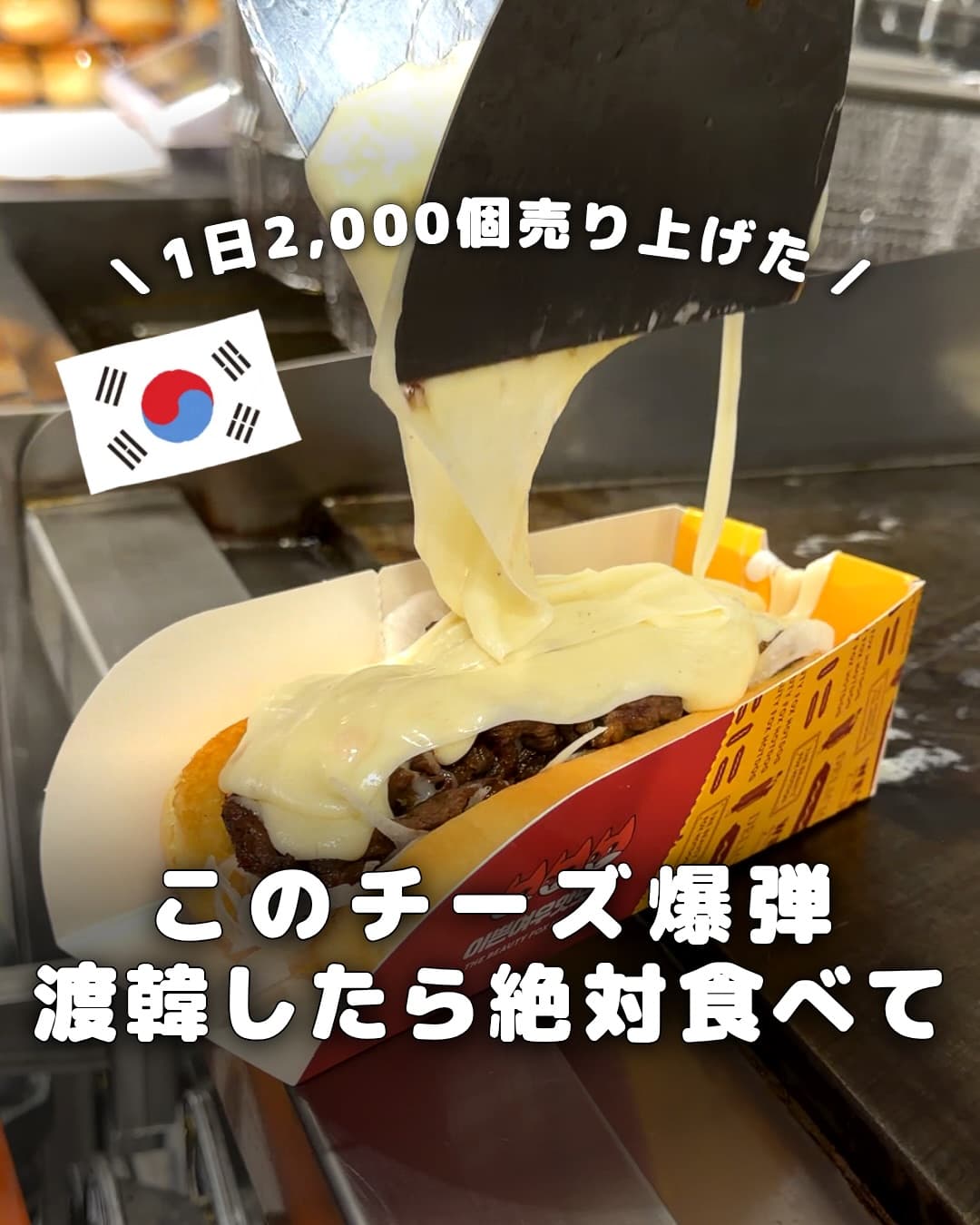 .
{ このチーズ爆弾 渡韓したら絶対食べて }
韓国・慶州で「絶対食べるべき!」と言われる
大人