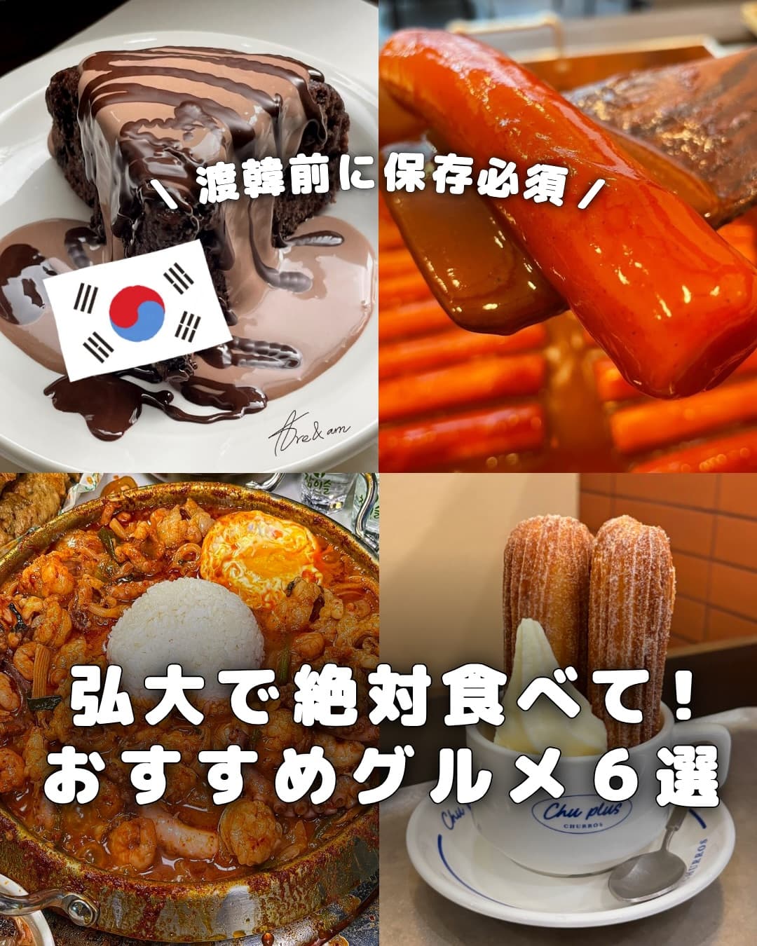 .
{ 弘大で絶対食べて!おすすめグルメ6選 }
韓国旅行で「弘大のどこで食べよう?」
と迷ってい