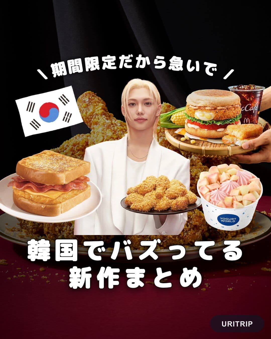 .
{ 韓国でバズってる 新作まとめ }
韓国で話題の新商品だけを
厳選してまとめました🇰🇷
1