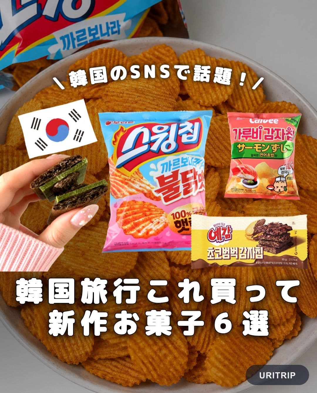 .
{ 韓国旅行これ買って 新作お菓子6選 }
韓国で見つけたら即カゴへ!!
いま話題の新作お菓
